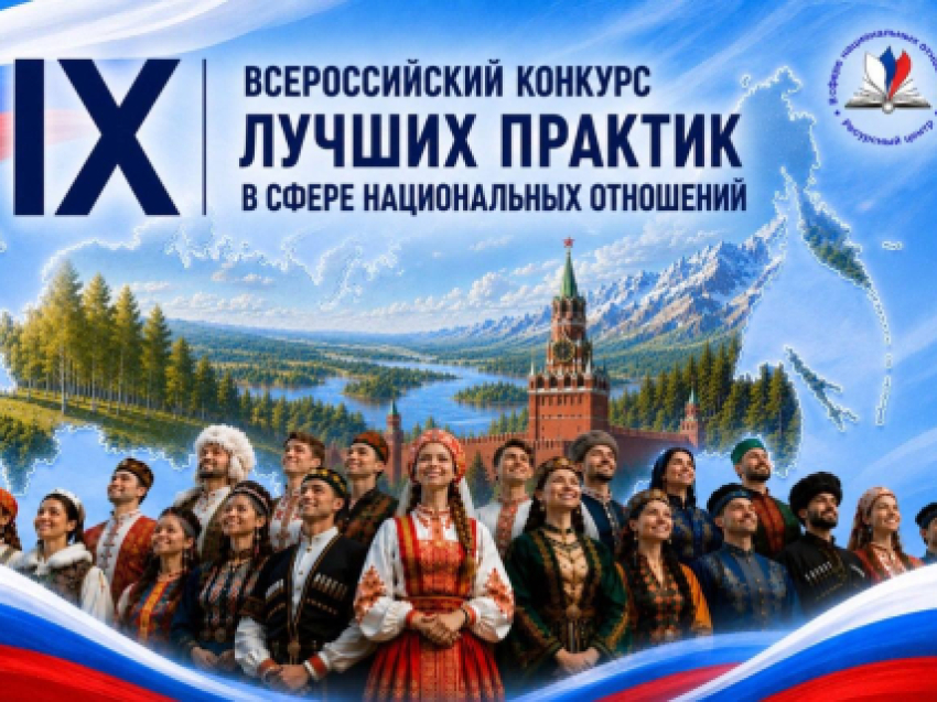 IX Всероссийский конкурс лучших практик в сфере национальных отношений